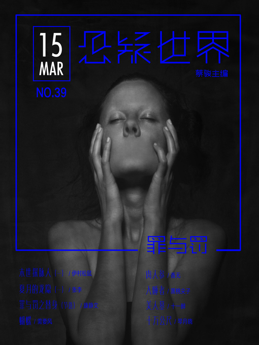 Title details for No.039 悬疑世界·罪与罚 by Suspenseful World - Available